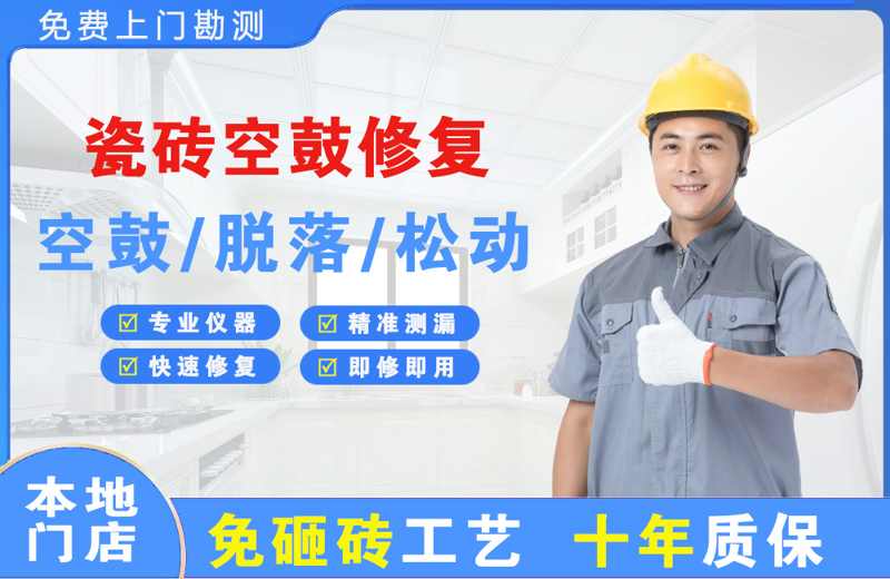 阿坝瓷砖空鼓修复